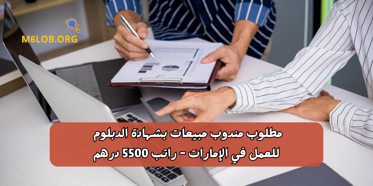 مطلوب مندوب مبيعات بشهادة الدبلوم