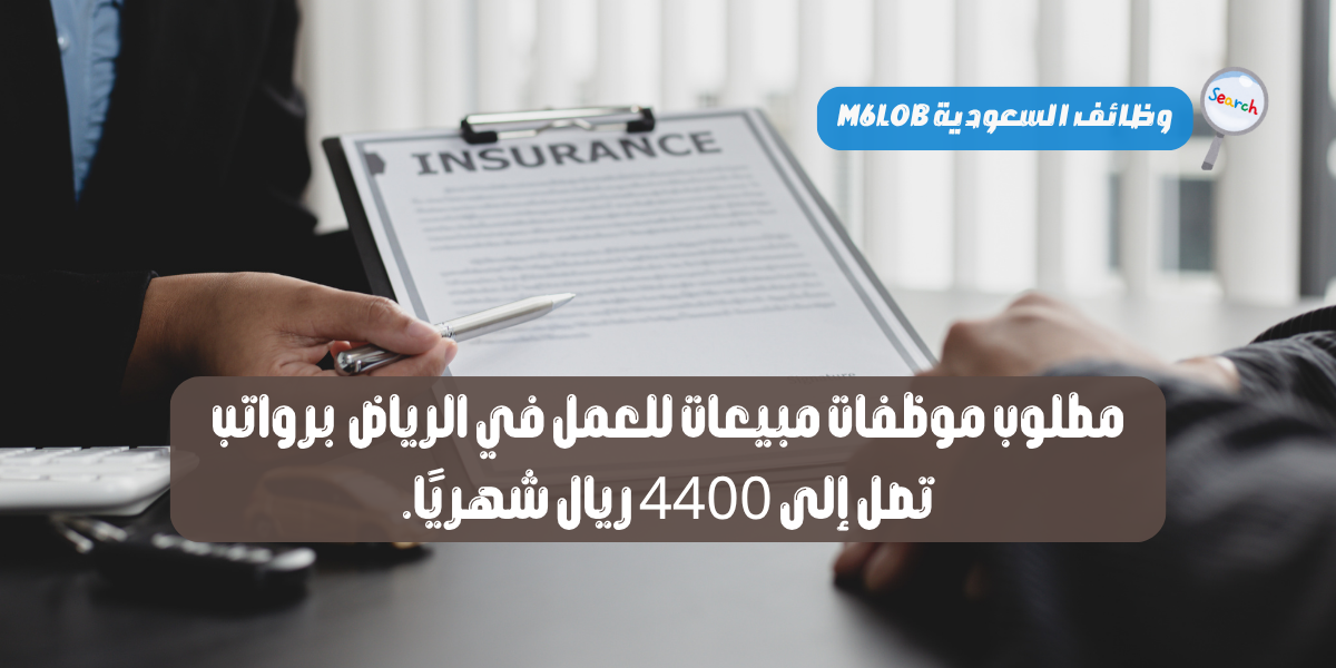 مطلوب موظفات مبيعات