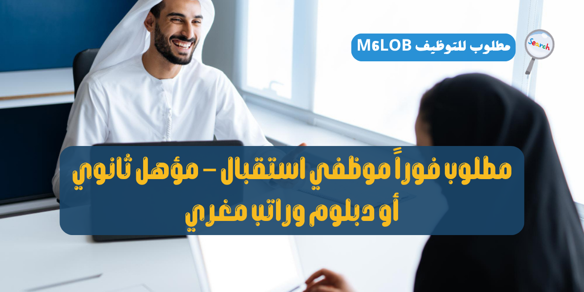 مطلوب موظفين استقبال