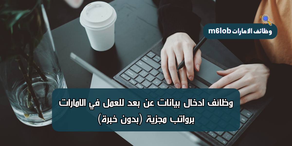 وظائف ادخال بيانات عن بعد للعمل في الامارات