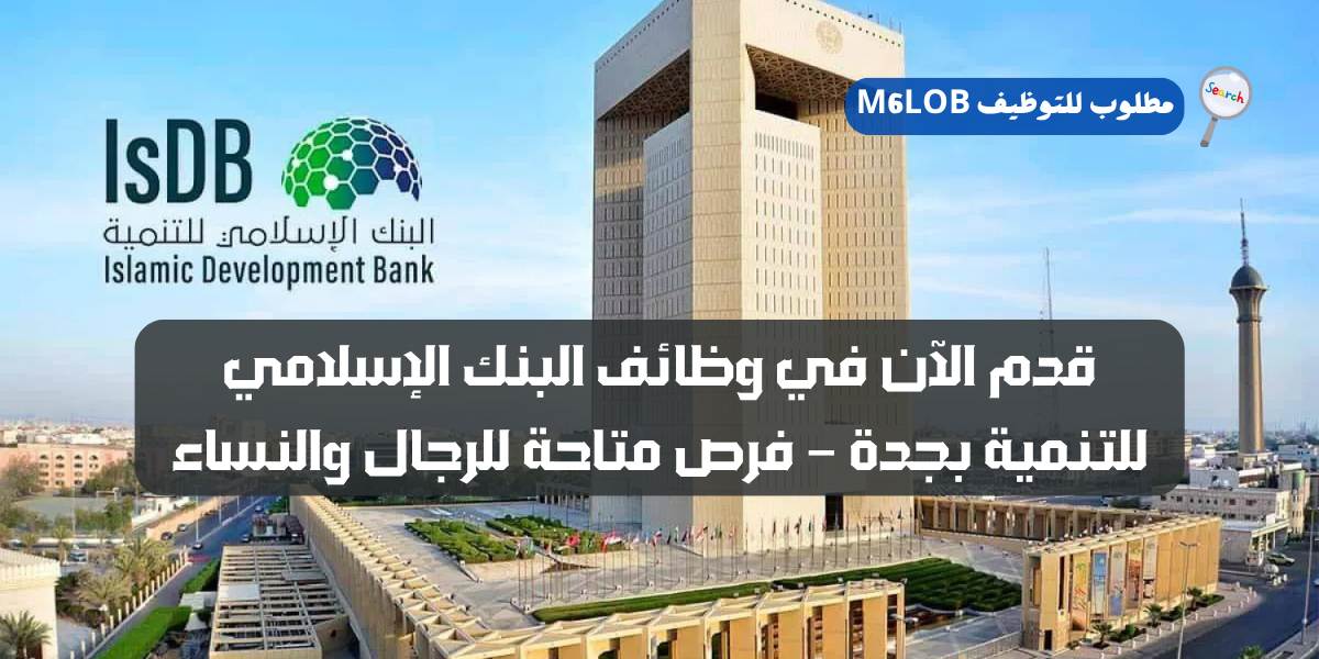 وظائف البنك الإسلامي للتنمية جدة للنساء