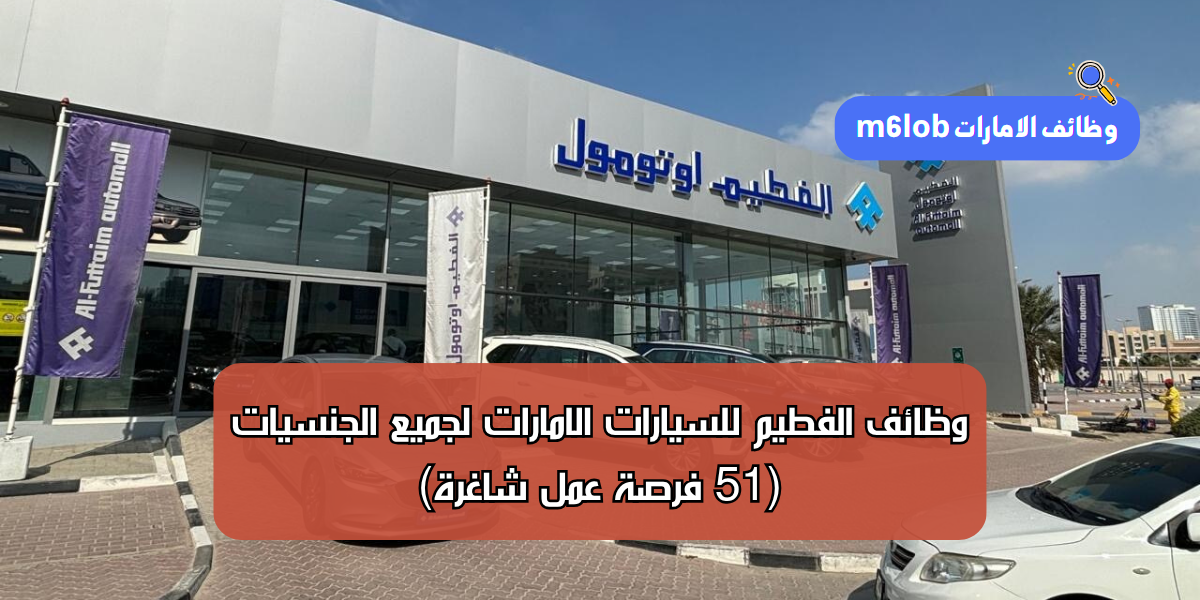 وظائف الفطيم للسيارات الامارات لجميع الجنسيات