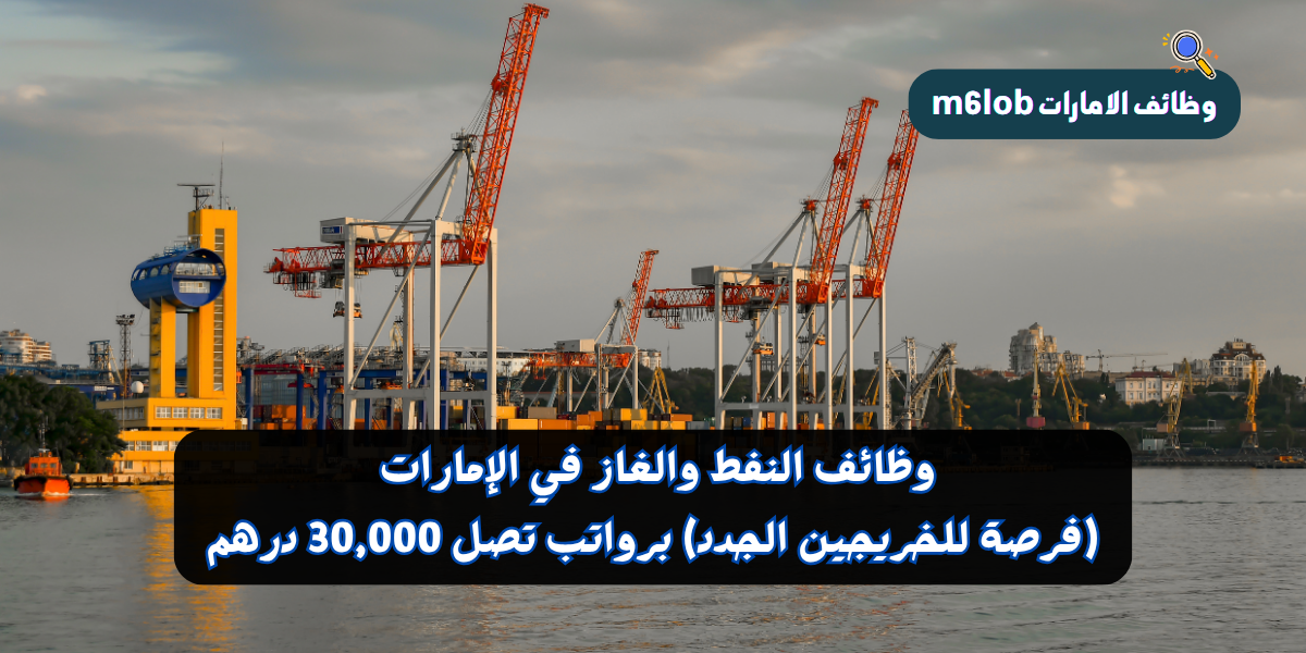 وظائف النفط والغاز في الإمارات