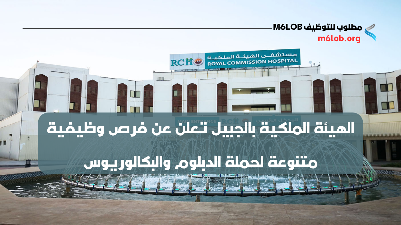 وظائف الهيئة الملكية بالجبيل