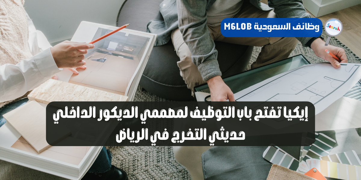 وظائف تصميم داخلي الرياض