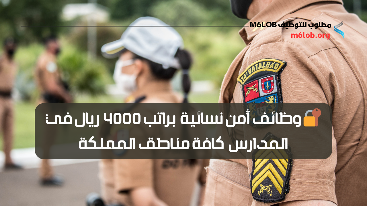 وظائف حارسات امن بالمدارس
