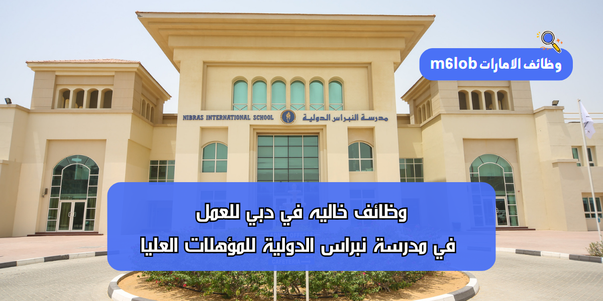 وظائف خاليه في دبي للعمل في مدرسة نبراس الدولية