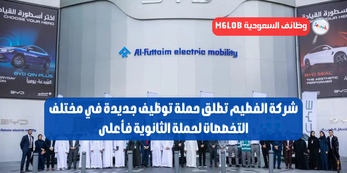 وظائف شركة الفطيم