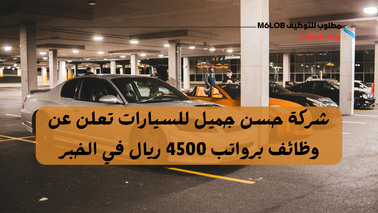وظائف شركة حسن جميل للسيارات