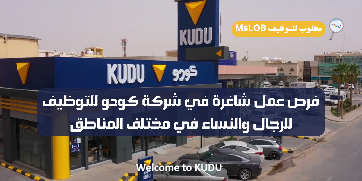 وظائف شركة كودو للتوظيف