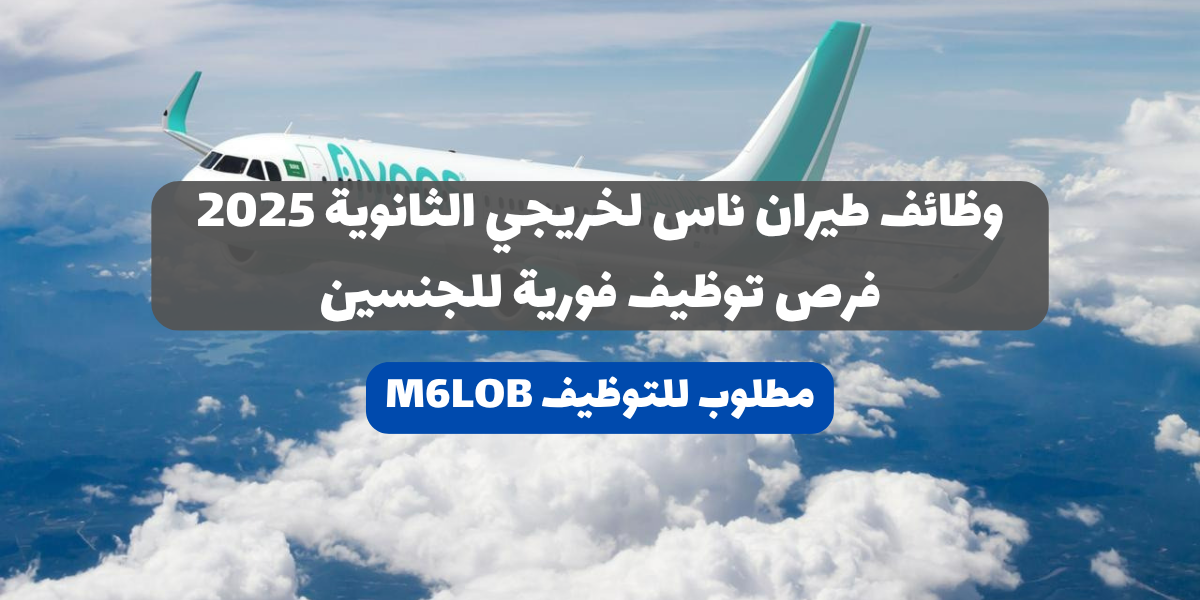 وظائف طيران ناس