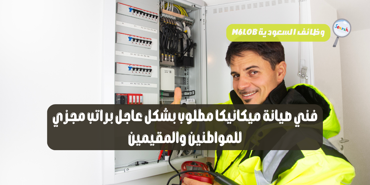 وظائف فني صيانة ميكانيكا