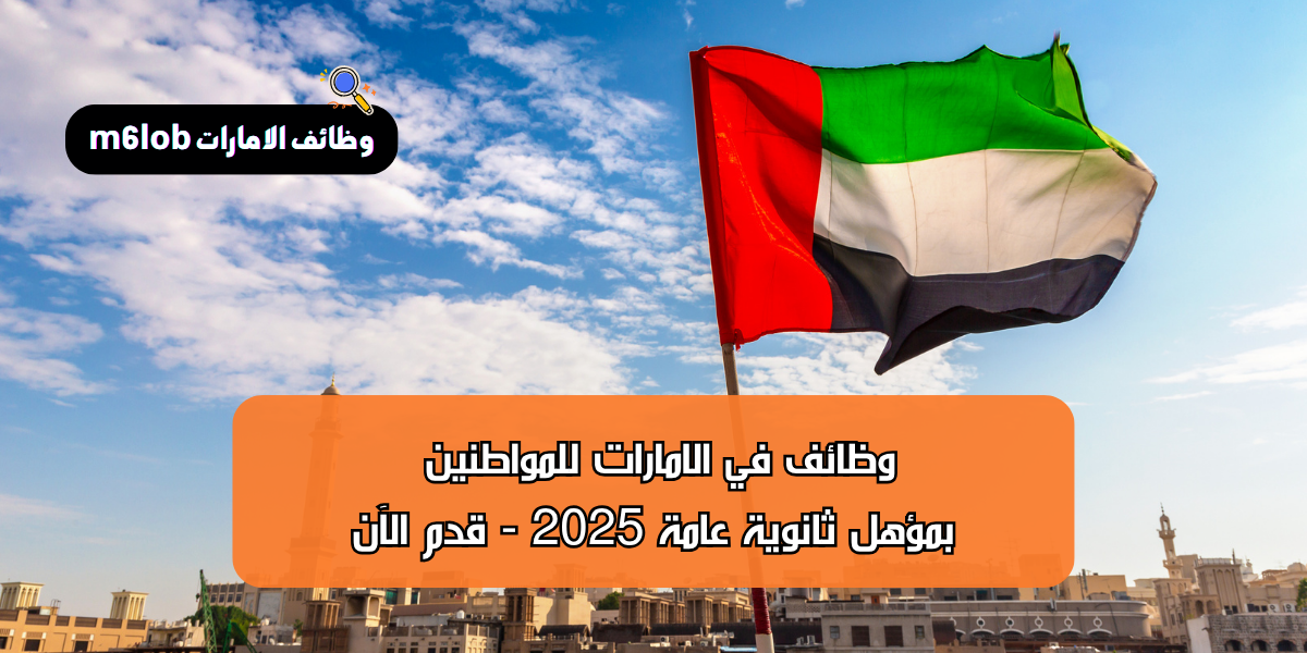 وظائف في الامارات للمواطنين