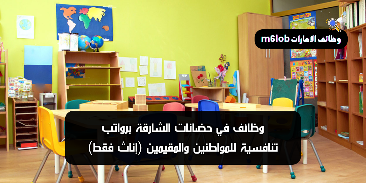 وظائف في حضانات الشارقة