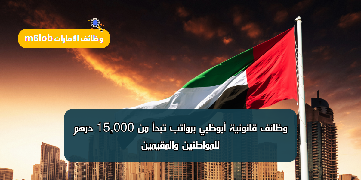 وظائف قانونية أبوظبي
