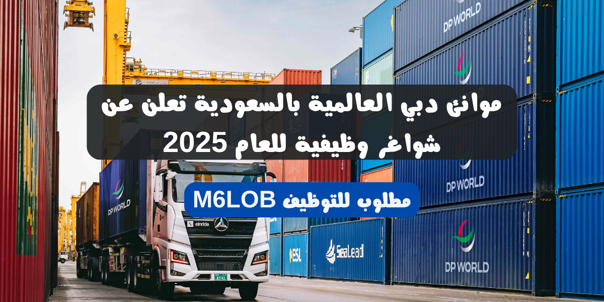وظائف لدي موانئ دبي العالمية