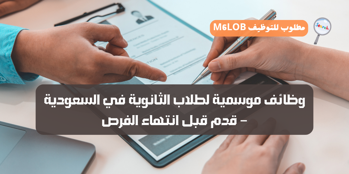 وظائف لطلاب الثانوي