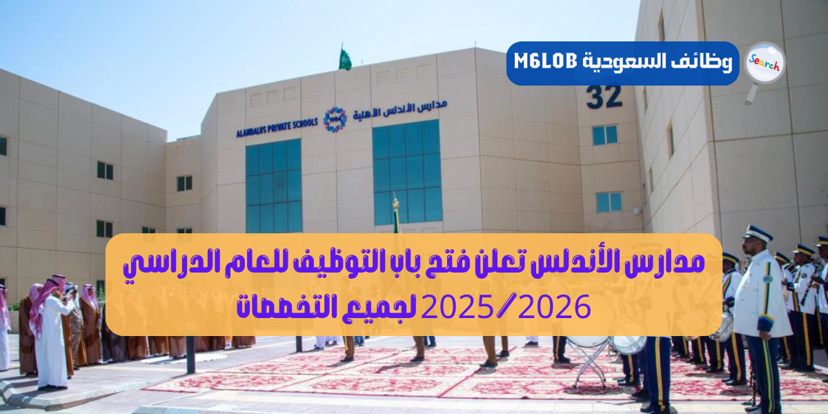 وظائف مدارس الأندلس الأهلية
