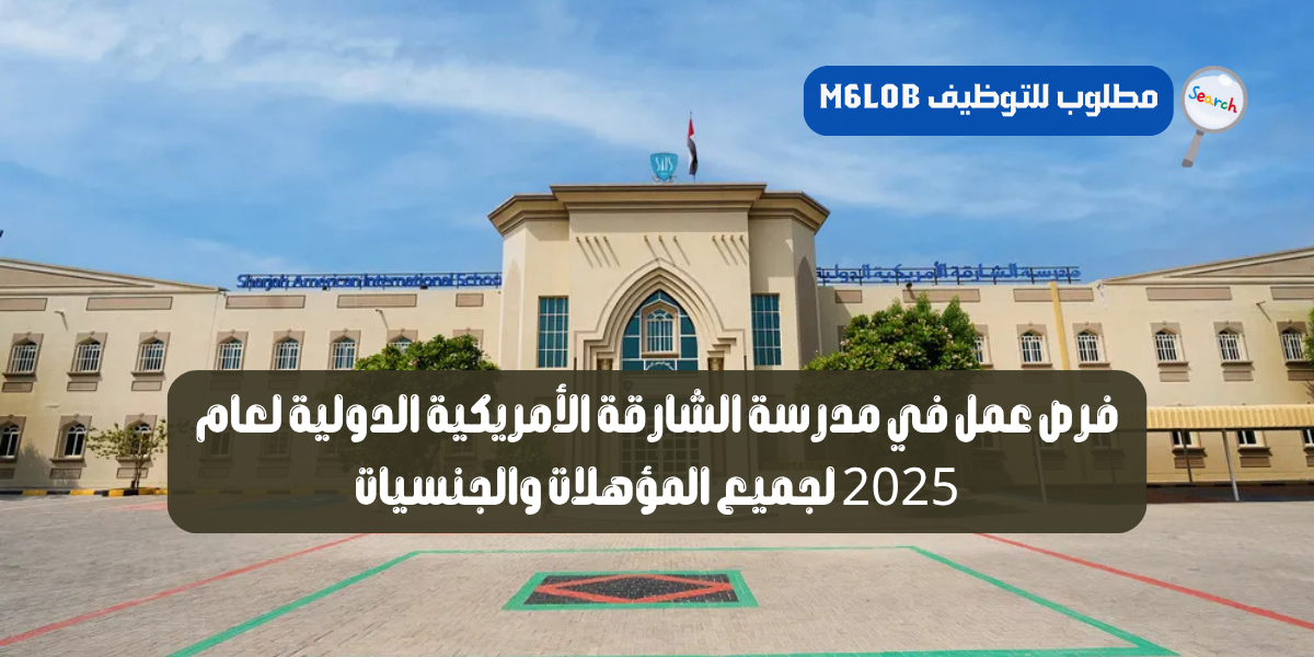 وظائف مدرسة الشارقة الامريكية الدولية