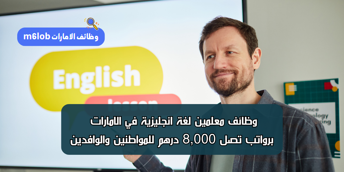 وظائف معلمين لغة انجليزية في الامارات