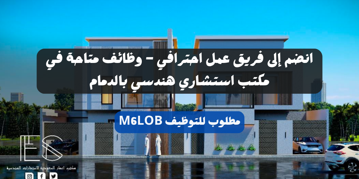 وظائف مكتب استشارات هندسية
