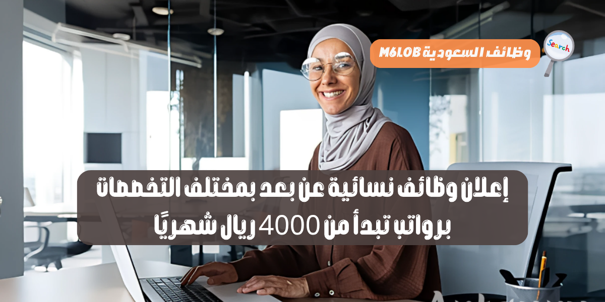 وظائف نسائية عن بعد براتب شهري