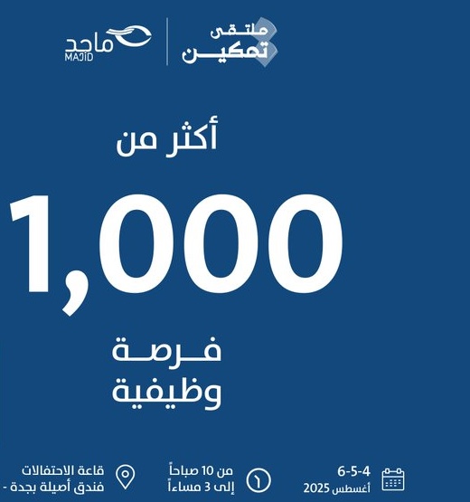 ملتقي توظيف تمكين بجدة للرجال والنساء سعوديين ومقيمين