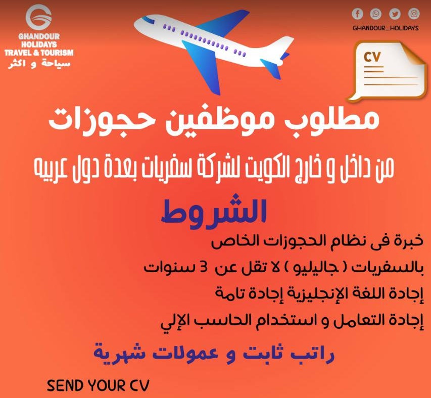 فرص عمل في الكويت لجميع الجنسيات من داخل وخارج الكويت