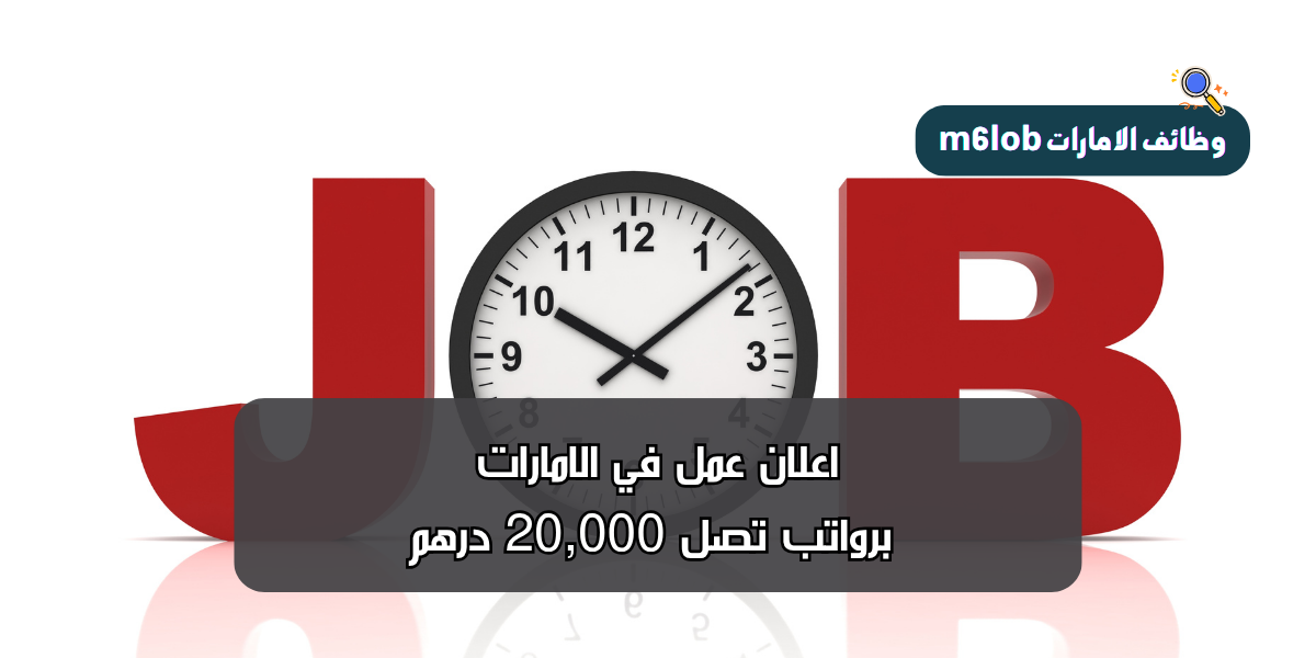 اعلان عمل في الامارات