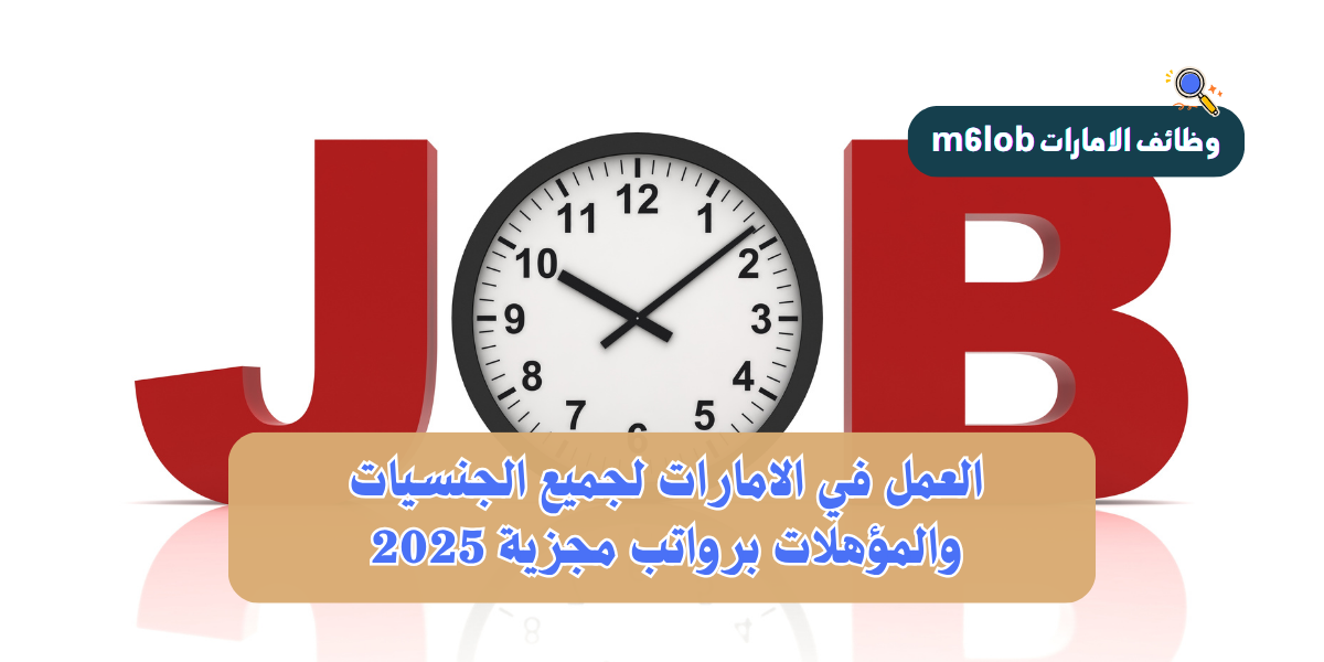 العمل في الامارات