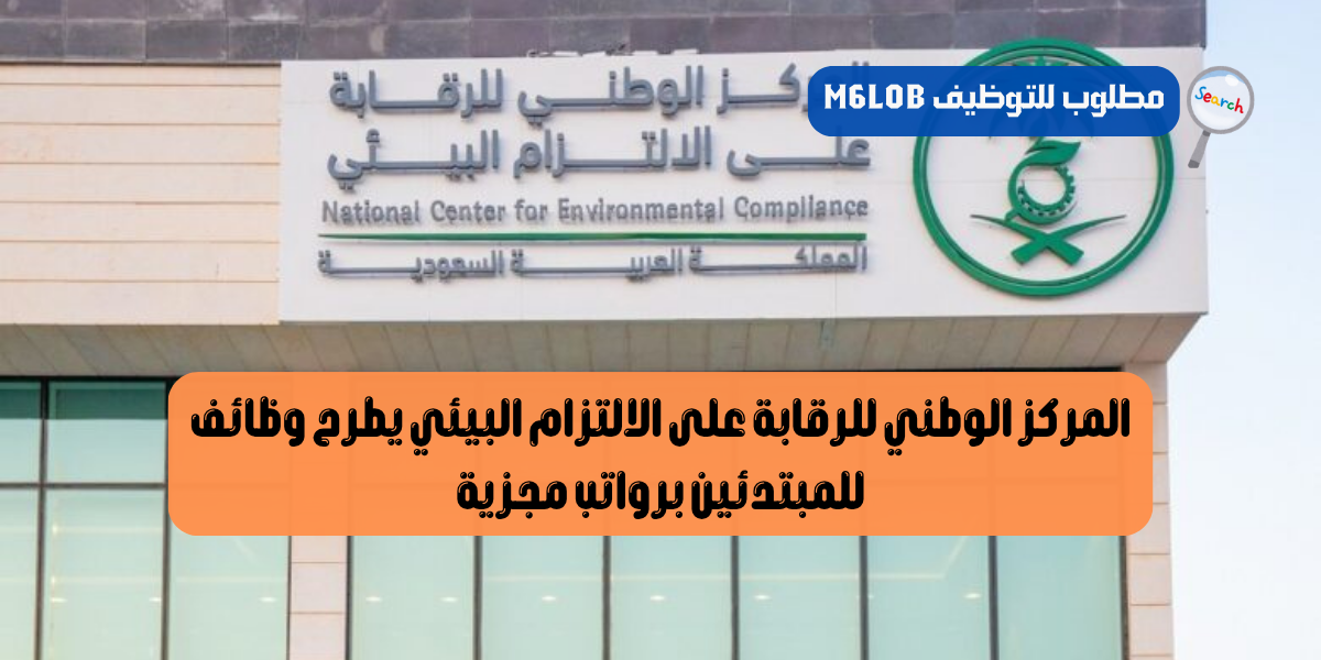 المركز الوطني للرقابة على الالتزام البيئي وظائف