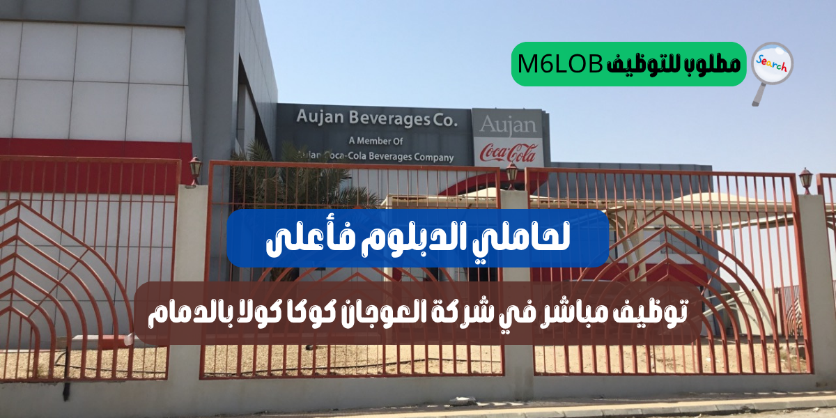 توظيف فوري الدمام