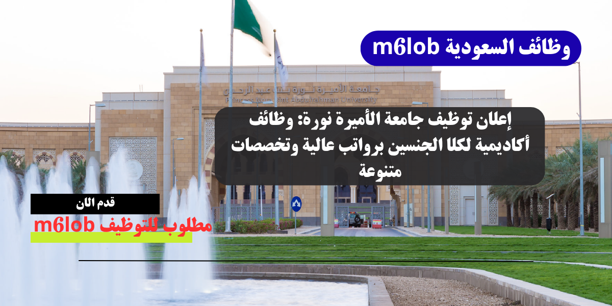 جامعة الاميرة نورة وظائف اكاديمية