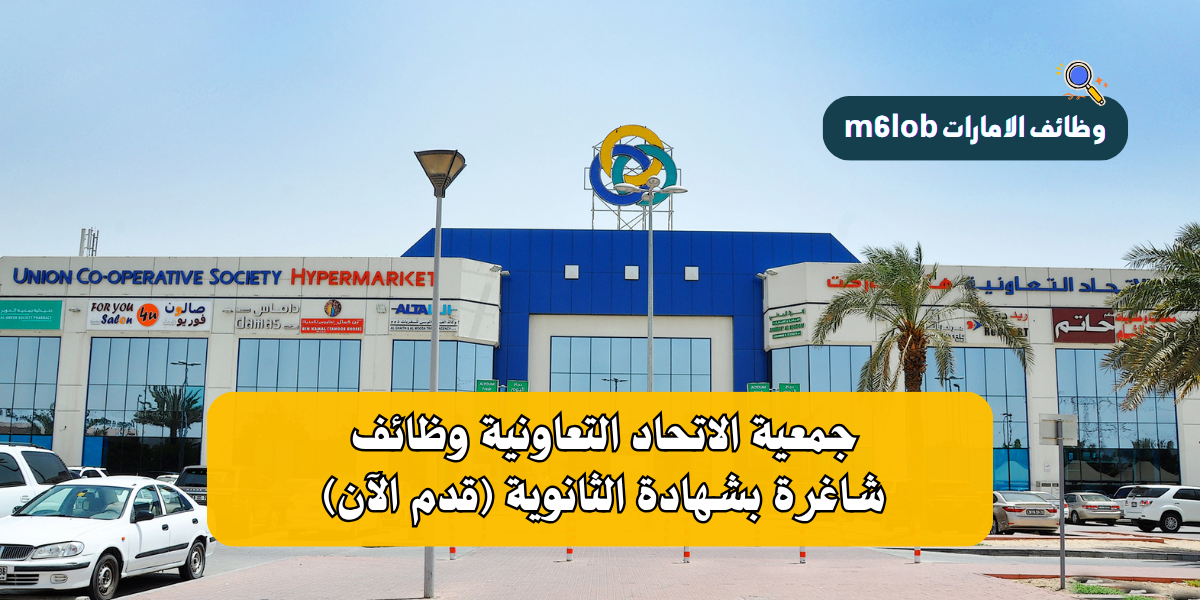 جمعية الاتحاد التعاونية وظائف شاغرة