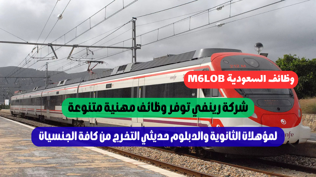 شركة رينفي للقطارات وظائف