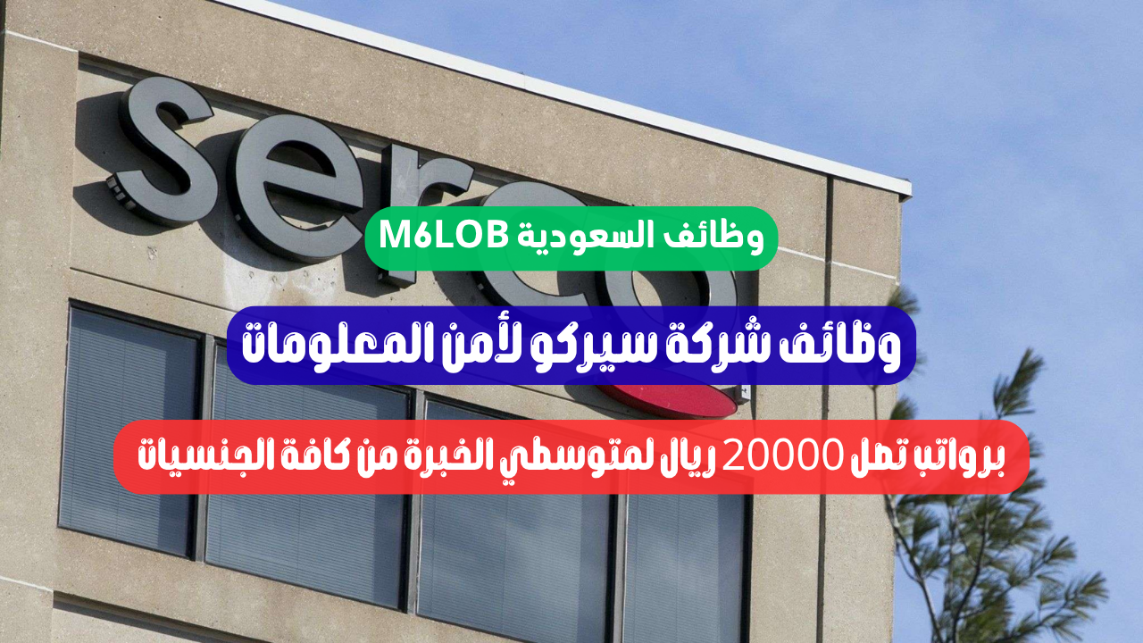 شركة سيركو توظيف