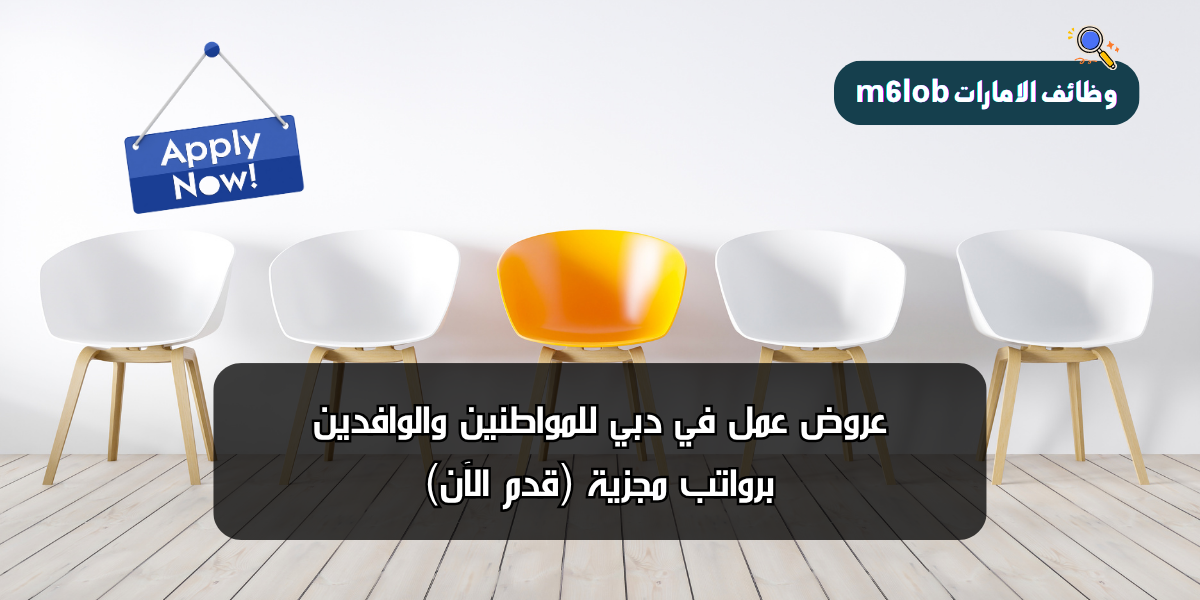 عروض عمل في دبي