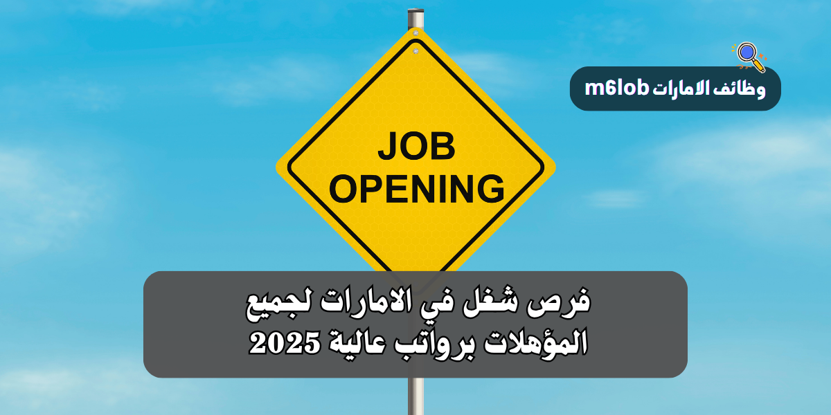 فرص شغل في الامارات