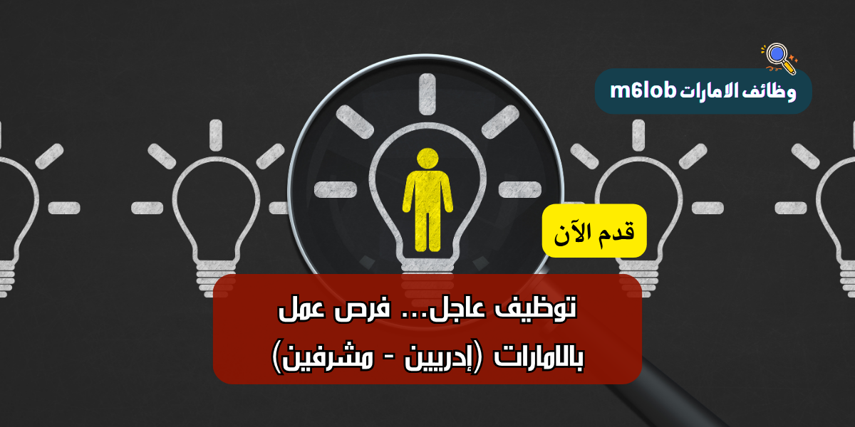 توظيف عاجل... فرص عمل بالامارات