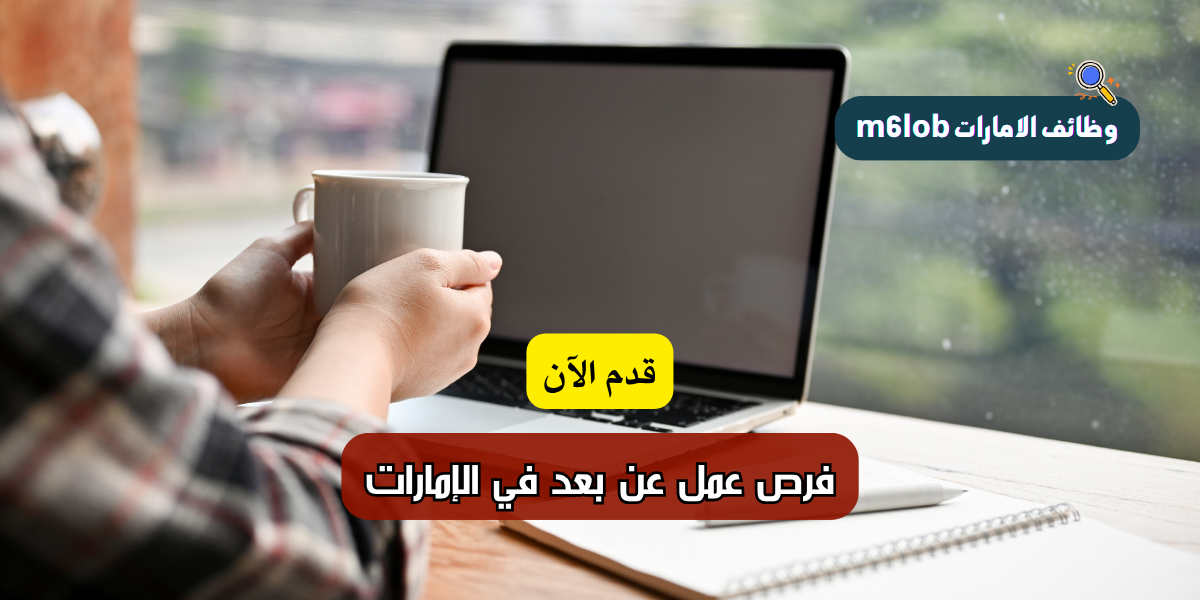 فرص عمل عن بعد في الإمارات