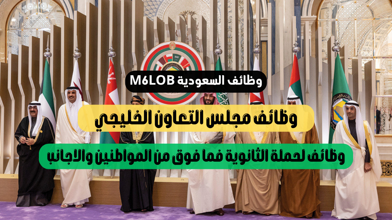 مجلس التعاون الخليجي وظائف