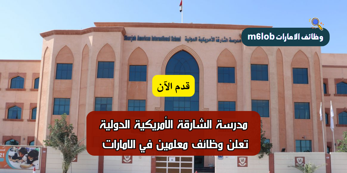 مدرسة الشارقة الأمريكية الدولية تعلن وظائف معلمين في الامارات