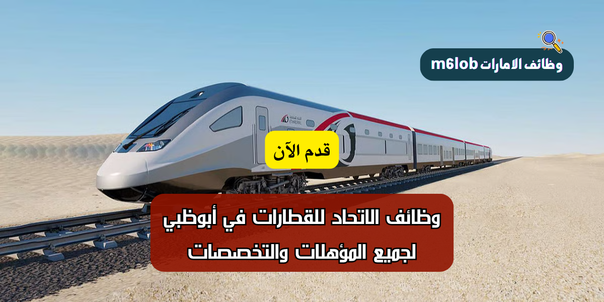 وظائف الاتحاد للقطارات في أبوظبي