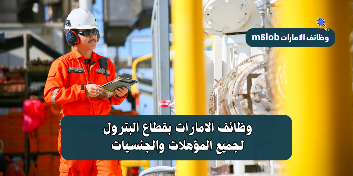 وظائف الامارات في مجال النفط والغاز