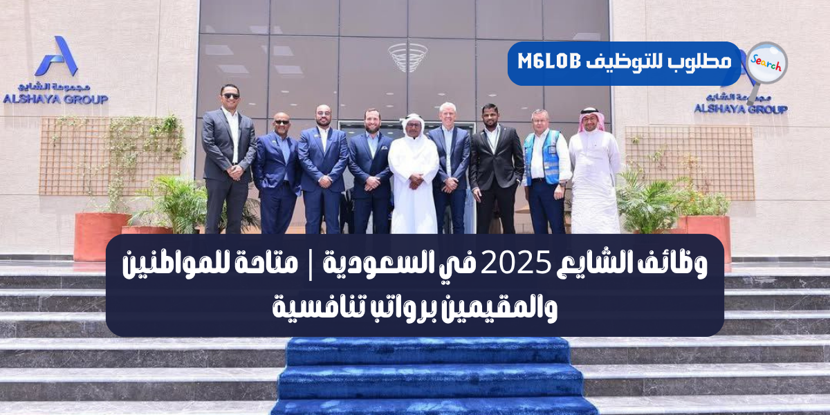وظائف الشايع السعودية
