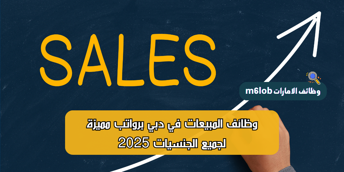 وظائف المبيعات في دبي