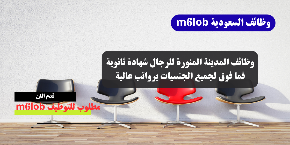 وظائف المدينة المنورة للرجال