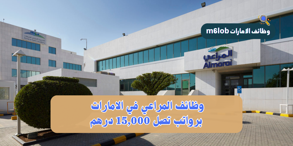 وظائف المراعي في الامارات