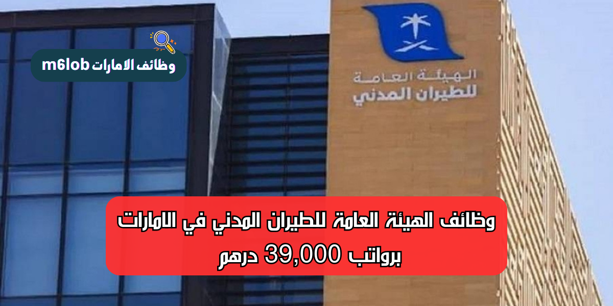 وظائف الهيئة العامة للطيران المدني في الامارات