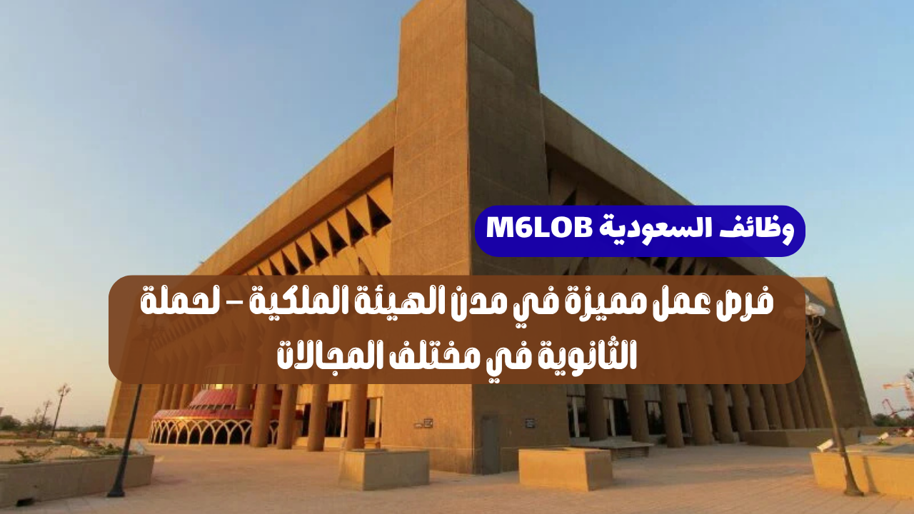 وظائف الهيئة الملكية لحملة الثانوية